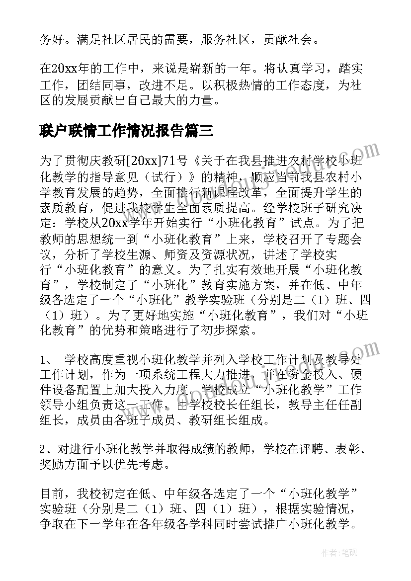 最新联户联情工作情况报告(通用6篇)