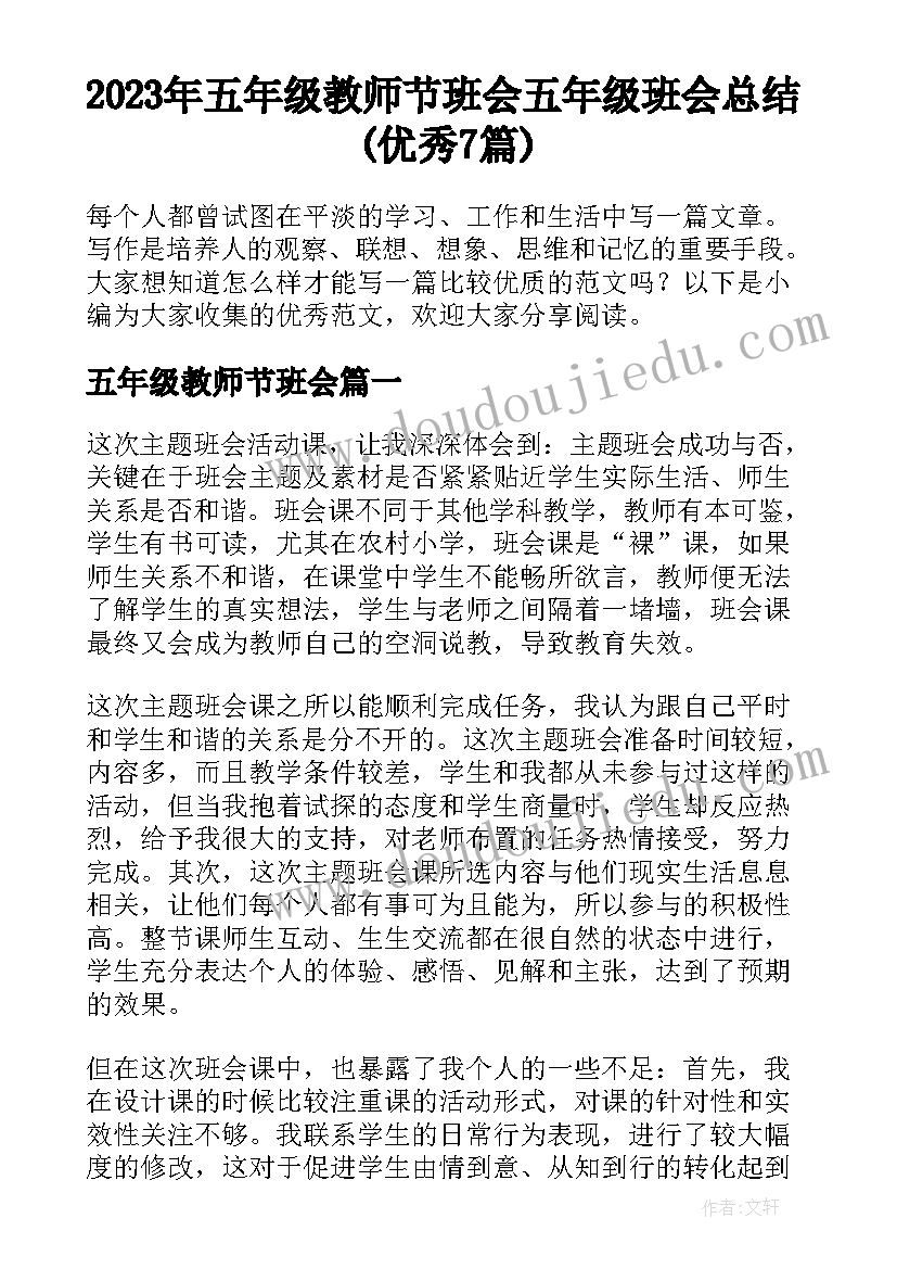 2023年五年级教师节班会 五年级班会总结(优秀7篇)