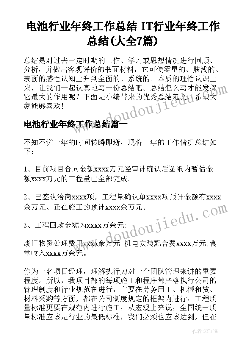 电池行业年终工作总结 IT行业年终工作总结(大全7篇)