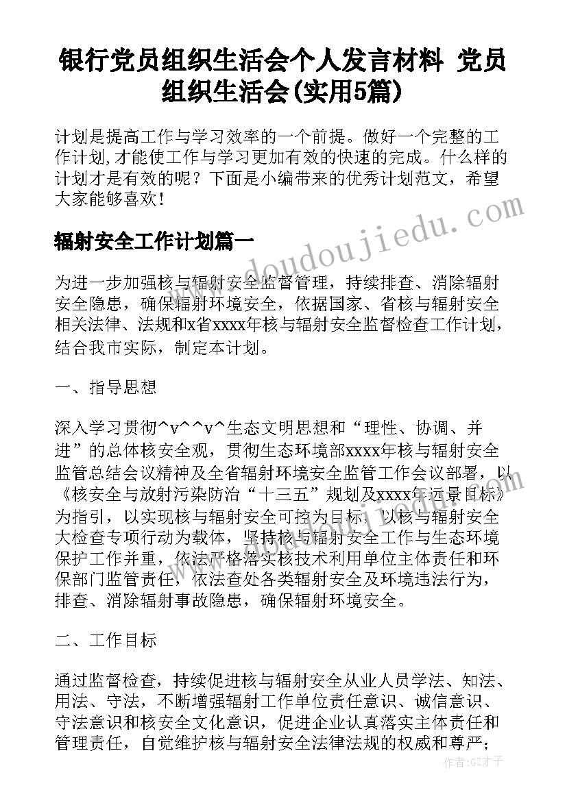 银行党员组织生活会个人发言材料 党员组织生活会(实用5篇)