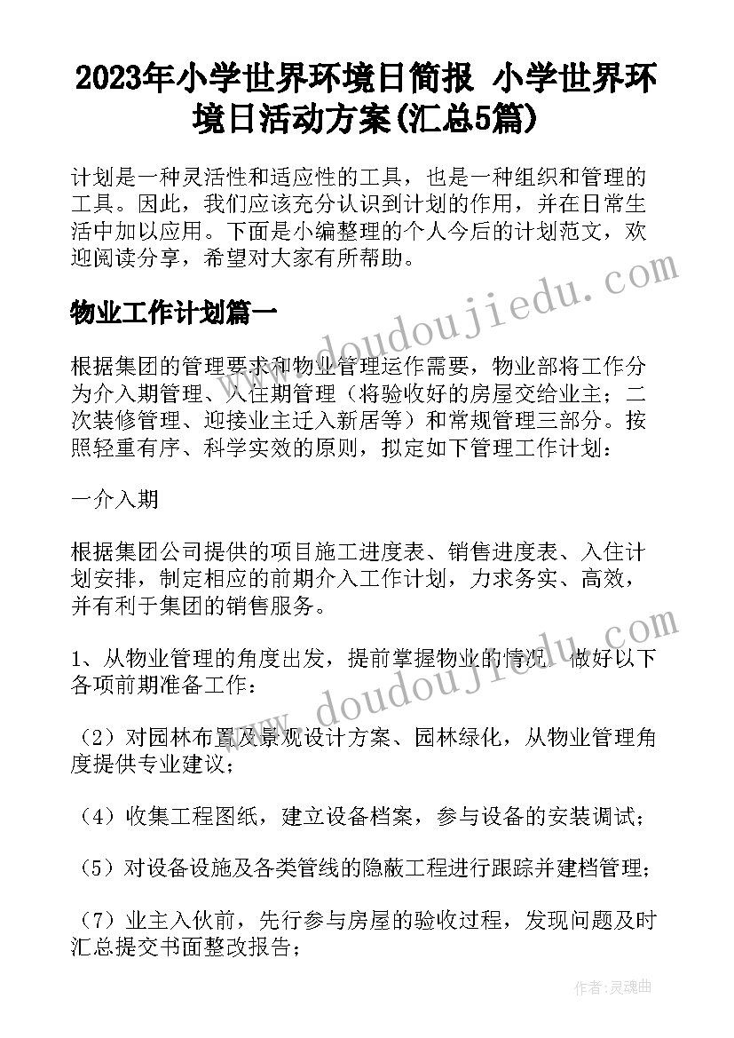 2023年小学世界环境日简报 小学世界环境日活动方案(汇总5篇)