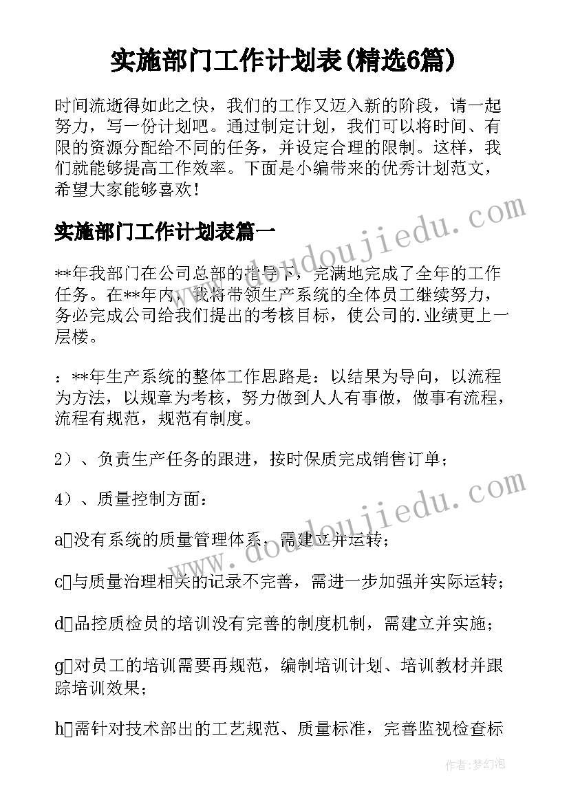 实施部门工作计划表(精选6篇)