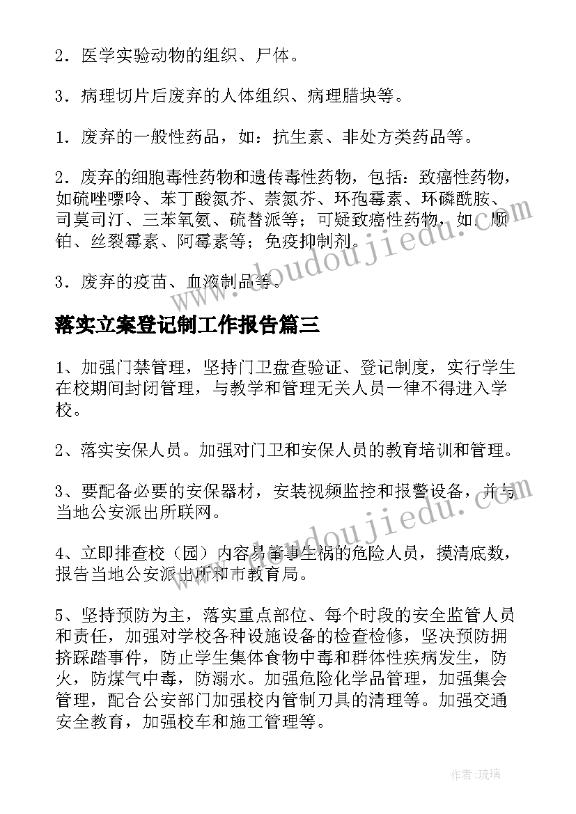 最新落实立案登记制工作报告 学校外出登记制度(汇总9篇)