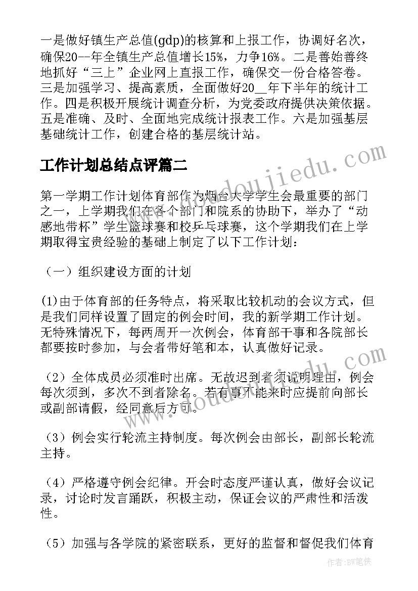 工作计划总结点评(模板10篇)