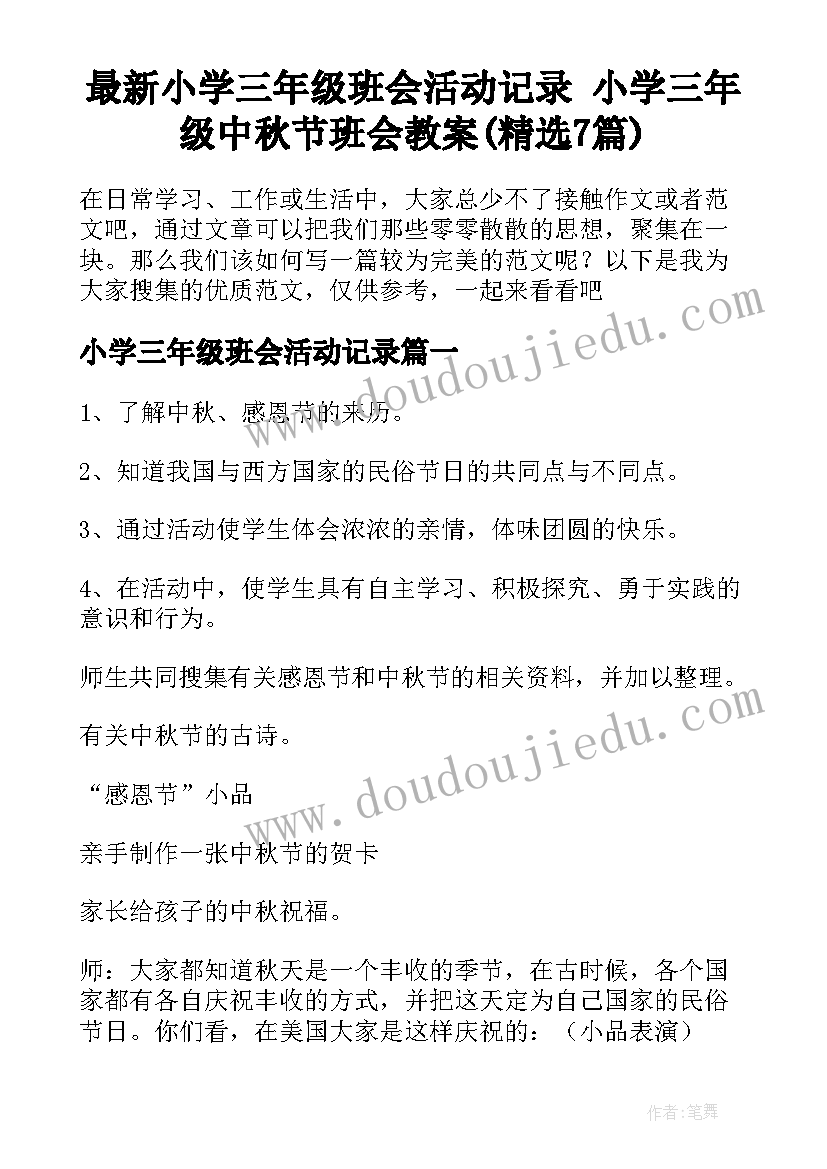 最新小学三年级班会活动记录 小学三年级中秋节班会教案(精选7篇)