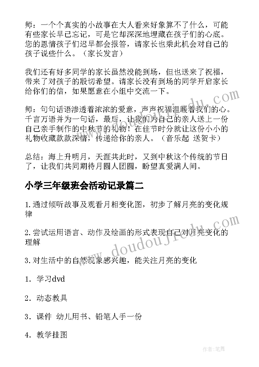 最新小学三年级班会活动记录 小学三年级中秋节班会教案(精选7篇)