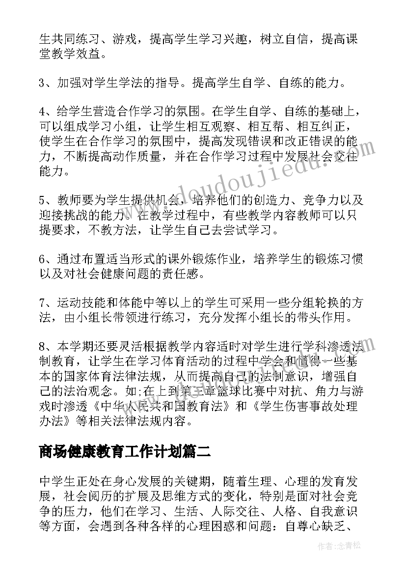 商场健康教育工作计划(优秀6篇)