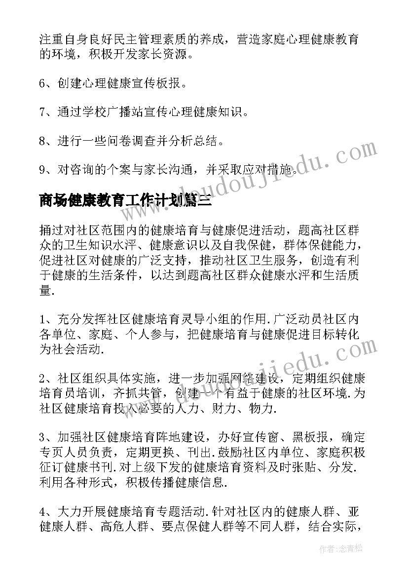 商场健康教育工作计划(优秀6篇)