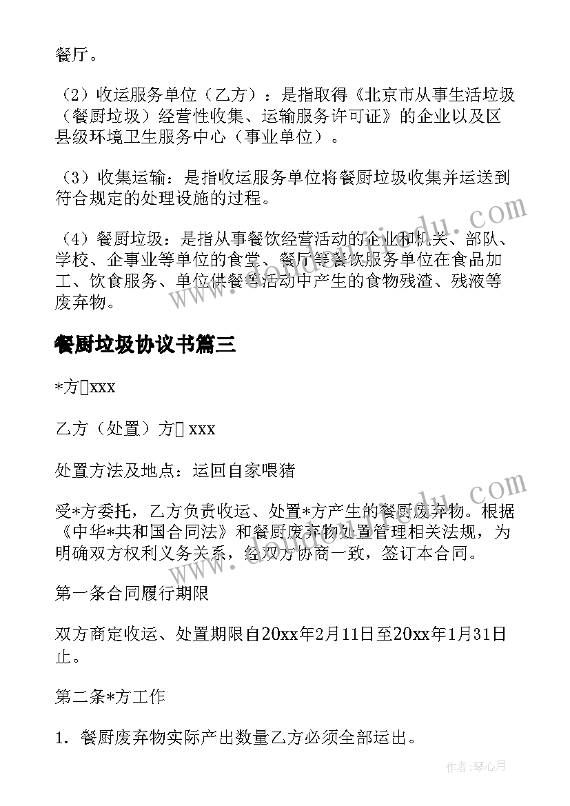 2023年餐厨垃圾协议书 学校餐厨垃圾清运合同(通用8篇)