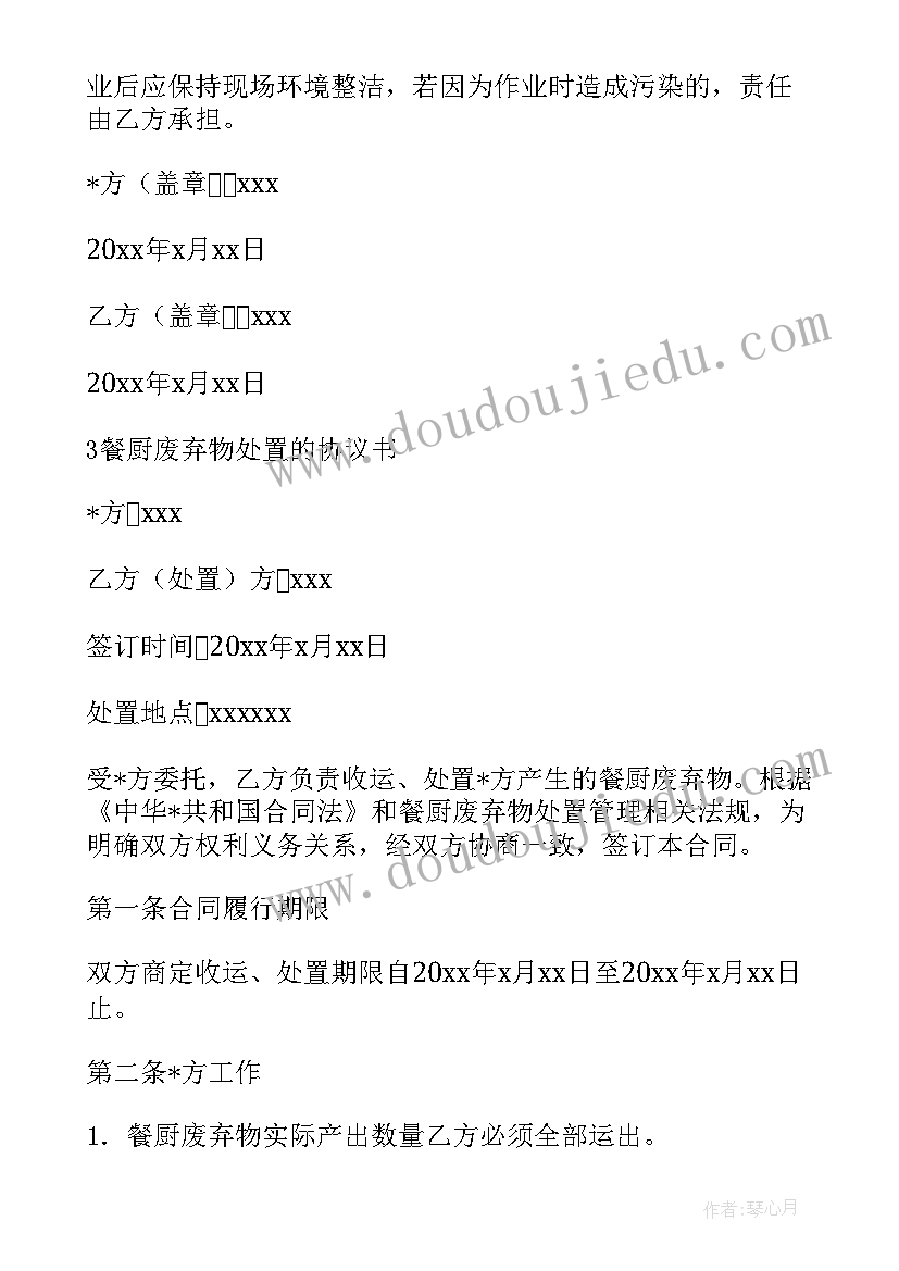 2023年餐厨垃圾协议书 学校餐厨垃圾清运合同(通用8篇)