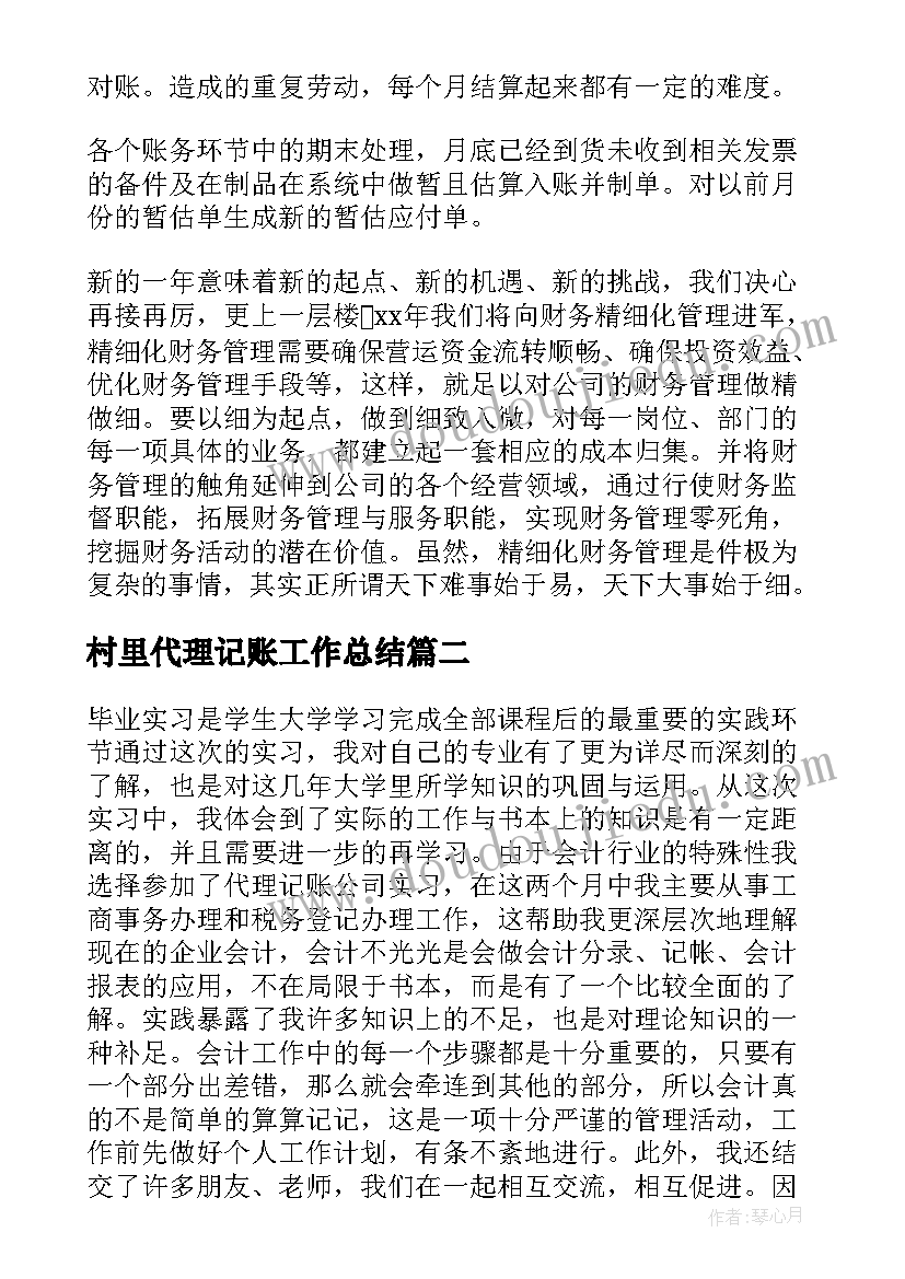 最新村里代理记账工作总结 代理记账会计工作总结(模板5篇)