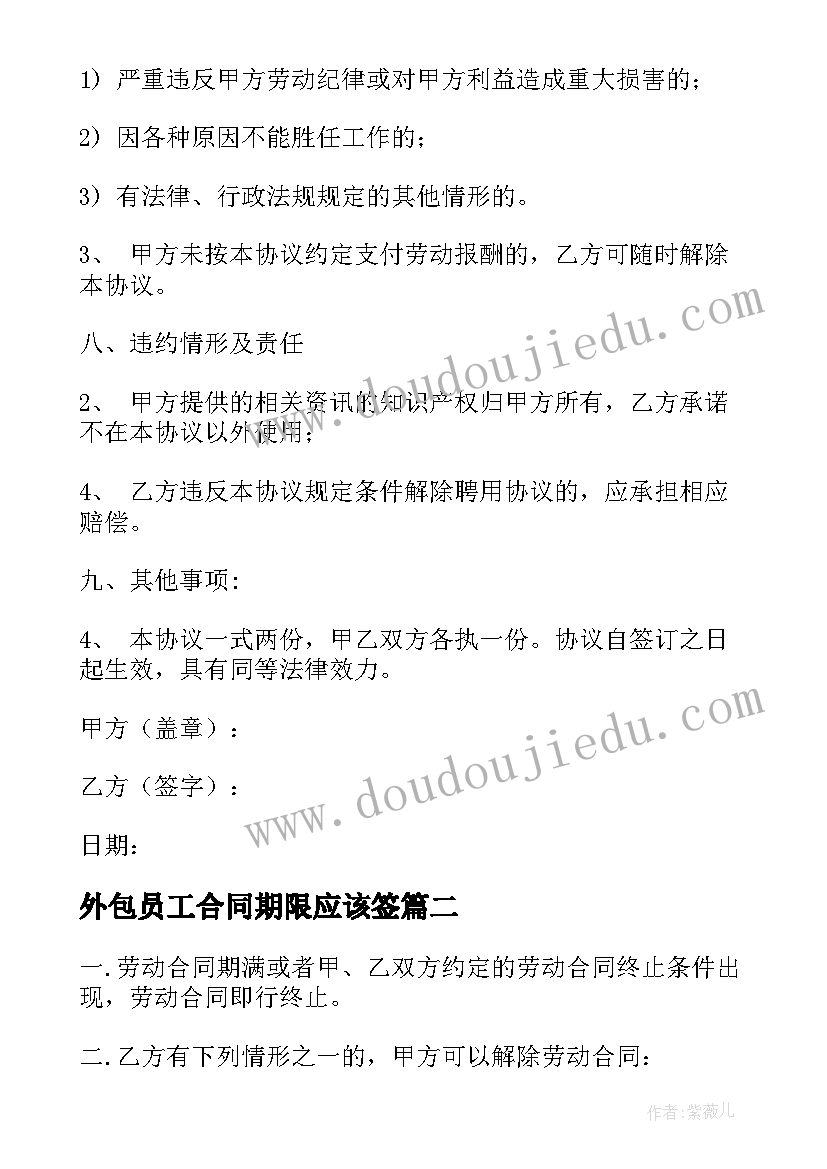 最新外包员工合同期限应该签(精选9篇)