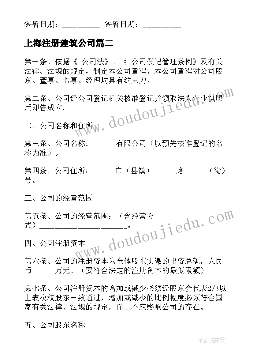 上海注册建筑公司 企业公司注册合同(精选7篇)