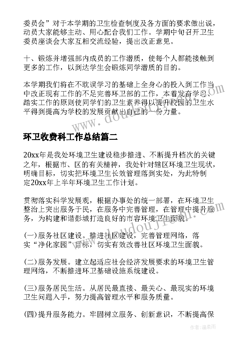 2023年环卫收费科工作总结(大全8篇)