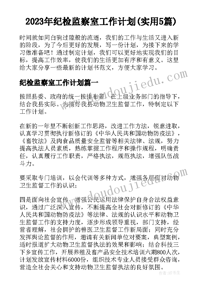 2023年纪检监察室工作计划(实用5篇)