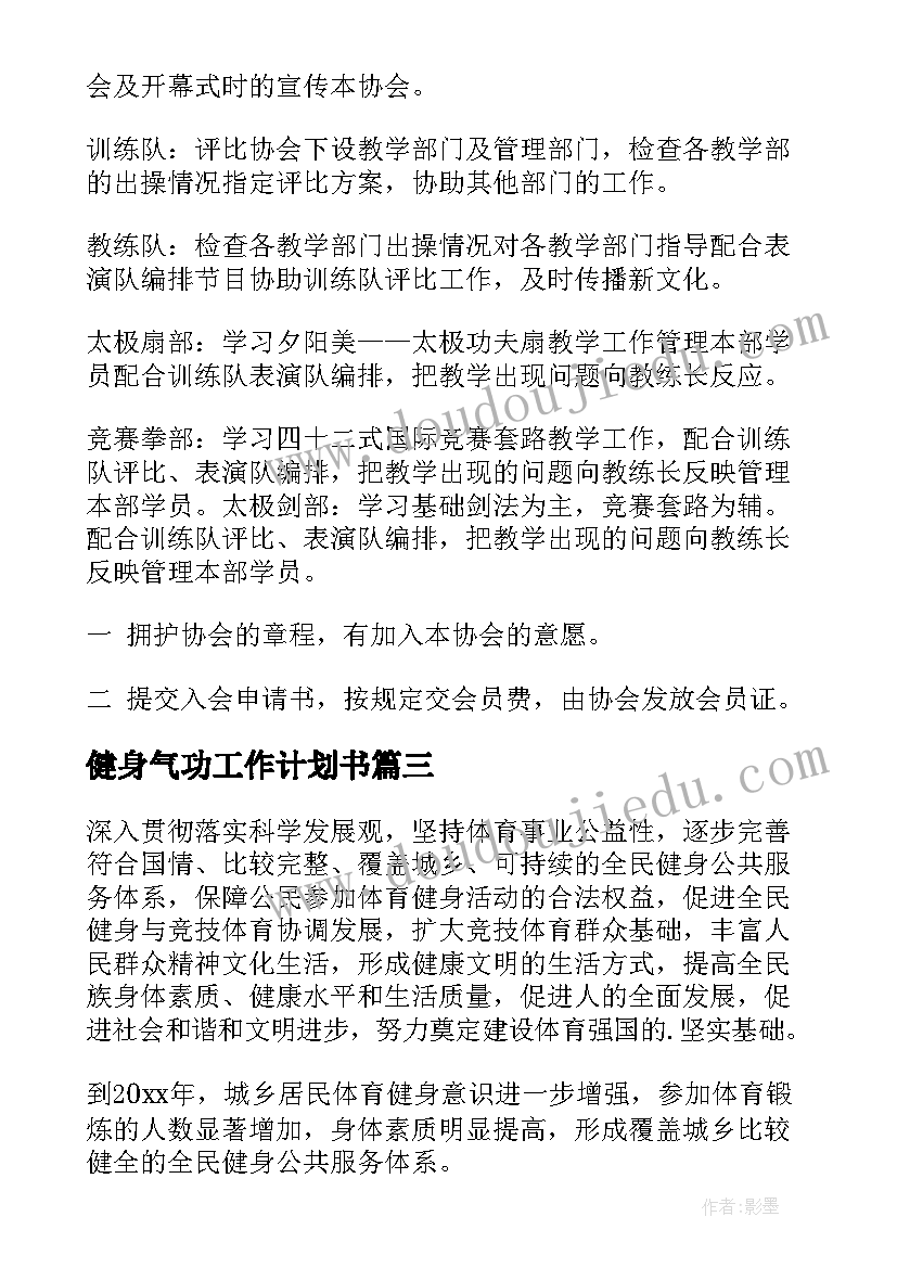 2023年健身气功工作计划书(模板8篇)