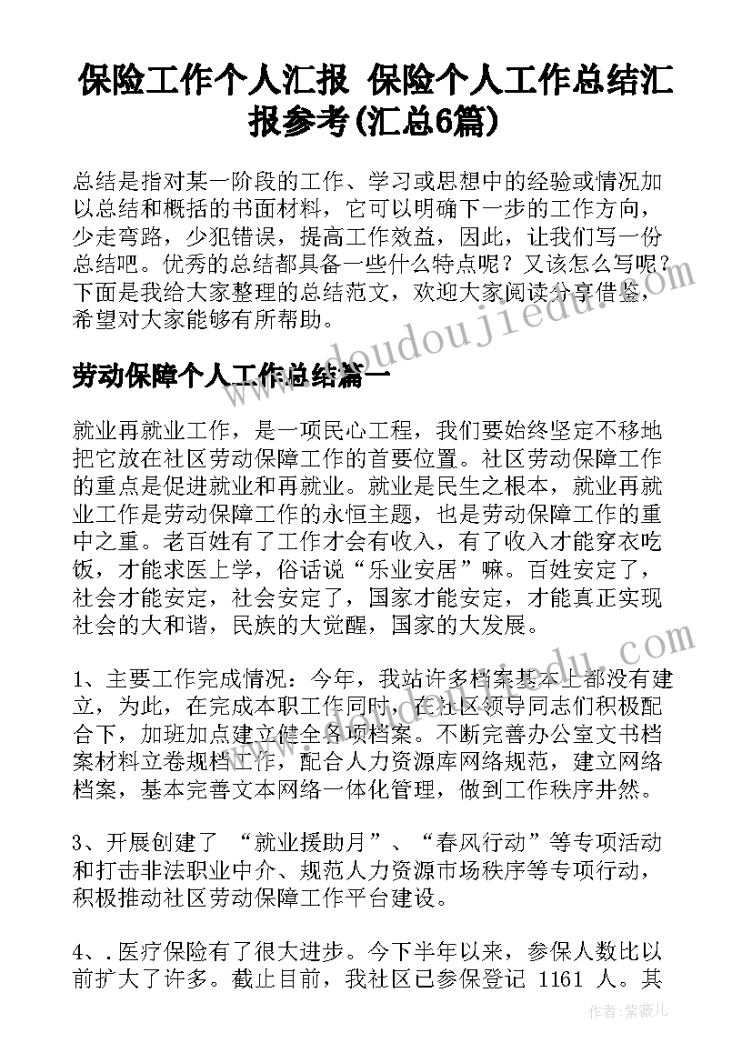 保险工作个人汇报 保险个人工作总结汇报参考(汇总6篇)