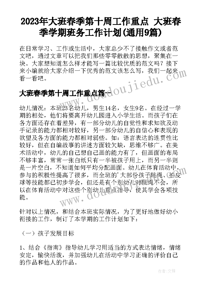 2023年大班春季第十周工作重点 大班春季学期班务工作计划(通用9篇)