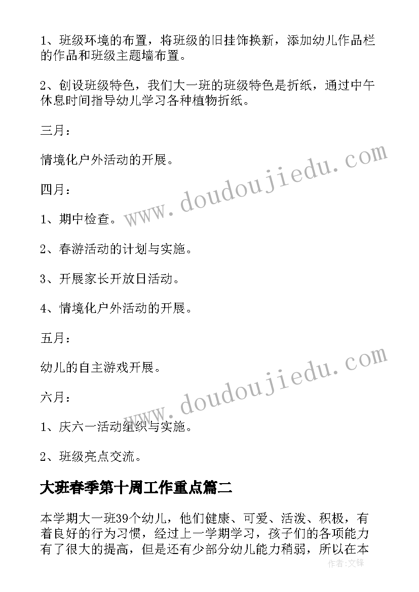 2023年大班春季第十周工作重点 大班春季学期班务工作计划(通用9篇)