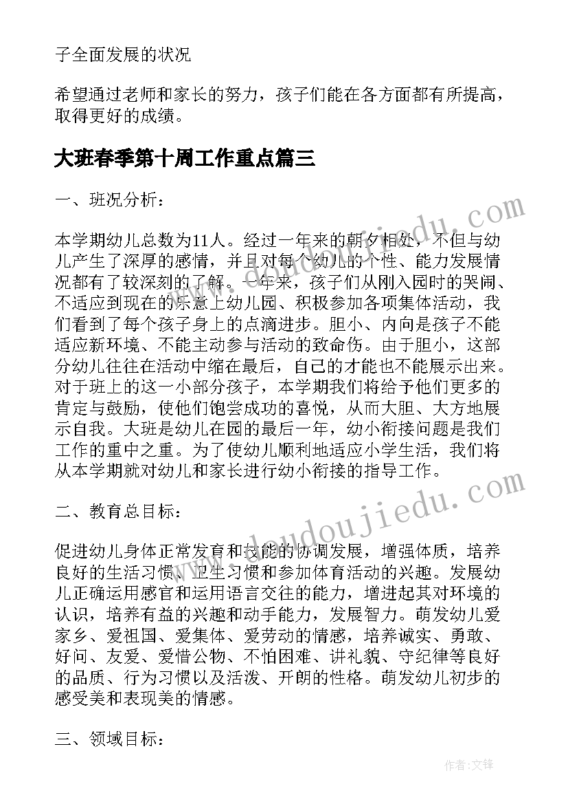 2023年大班春季第十周工作重点 大班春季学期班务工作计划(通用9篇)