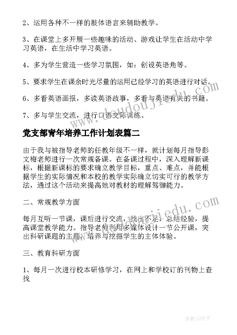 2023年党支部青年培养工作计划表(精选5篇)