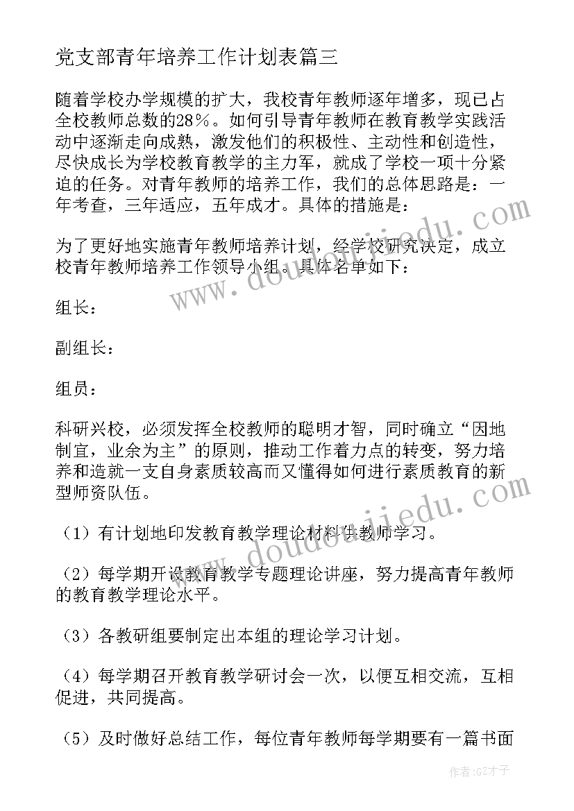 2023年党支部青年培养工作计划表(精选5篇)