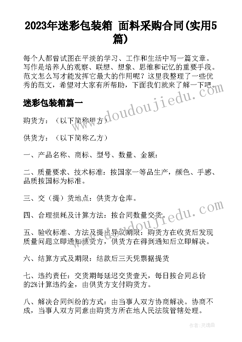 2023年迷彩包装箱 面料采购合同(实用5篇)