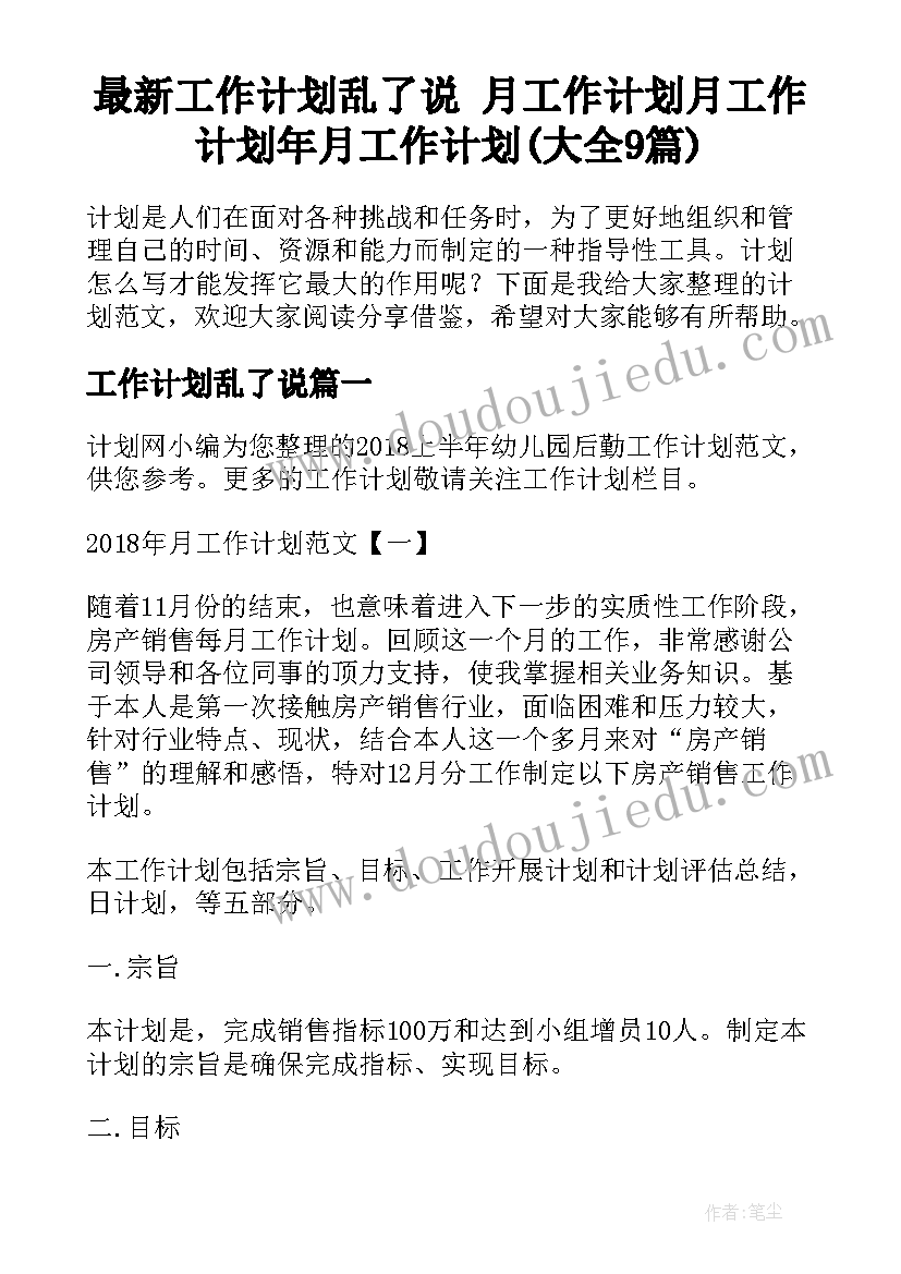 最新工作计划乱了说 月工作计划月工作计划年月工作计划(大全9篇)