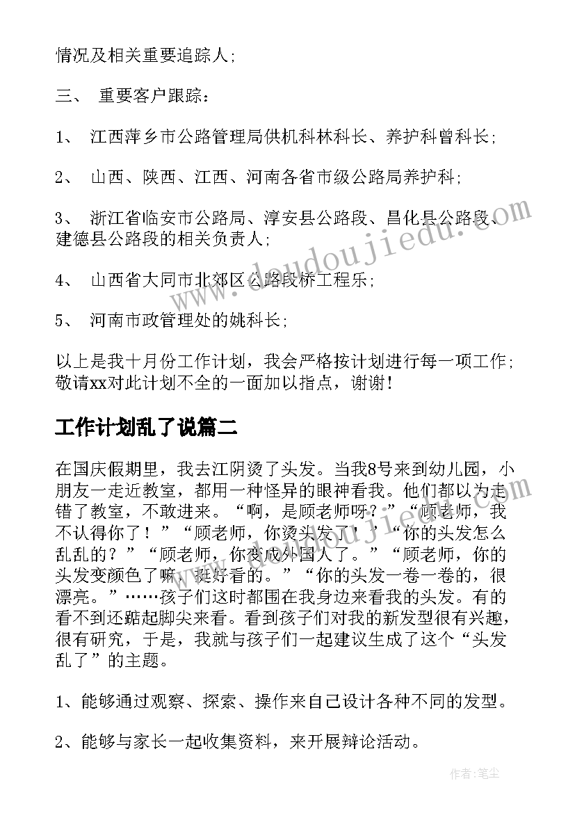 最新工作计划乱了说 月工作计划月工作计划年月工作计划(大全9篇)