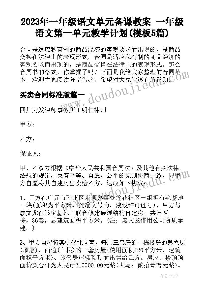 2023年一年级语文单元备课教案 一年级语文第一单元教学计划(模板5篇)