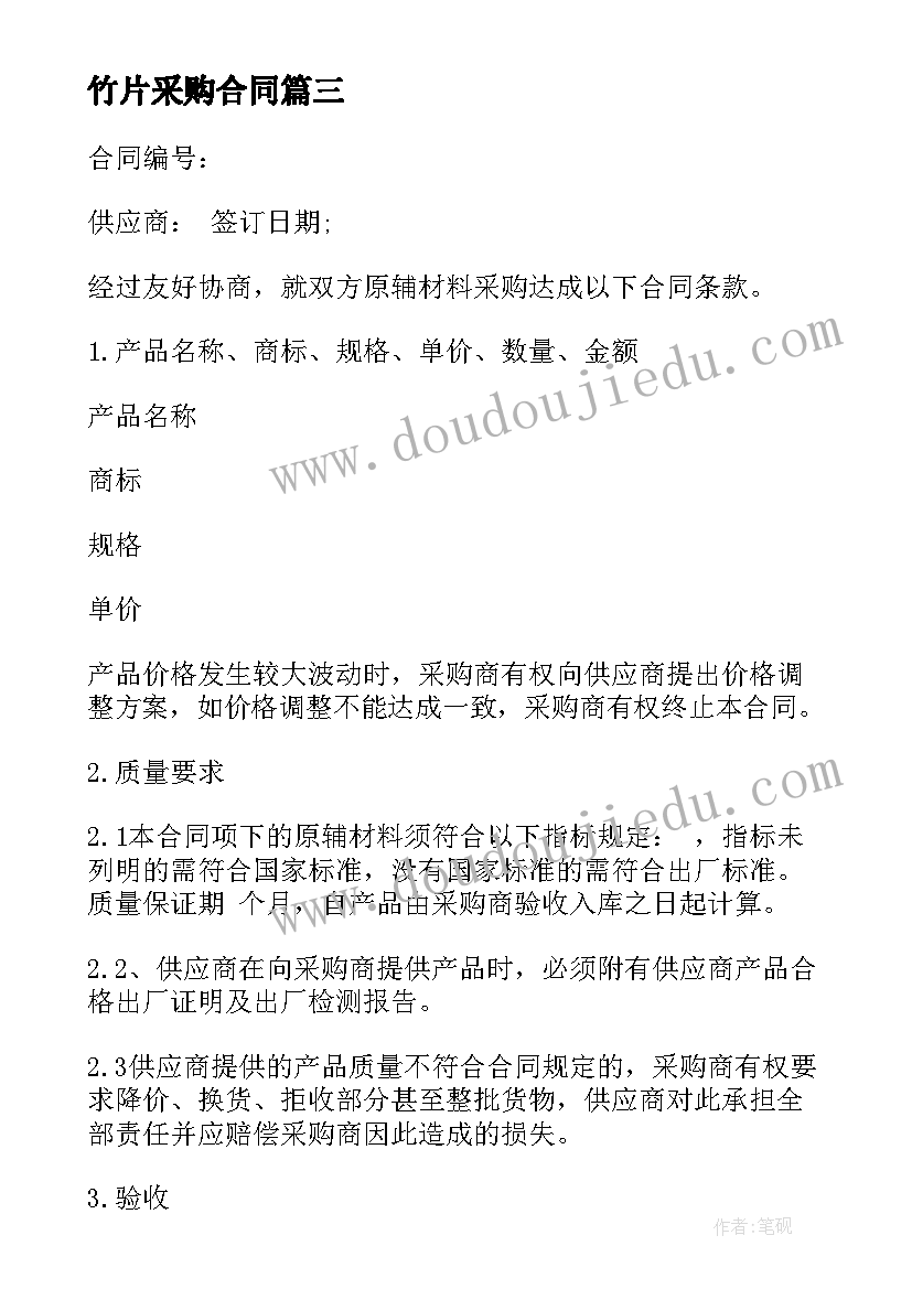 竹片采购合同(优质7篇)