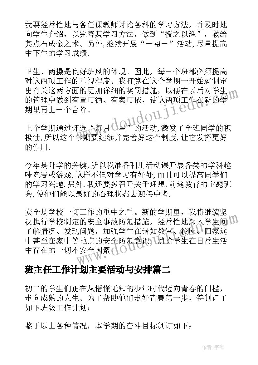 班主任工作计划主要活动与安排 班主任工作计划(大全7篇)