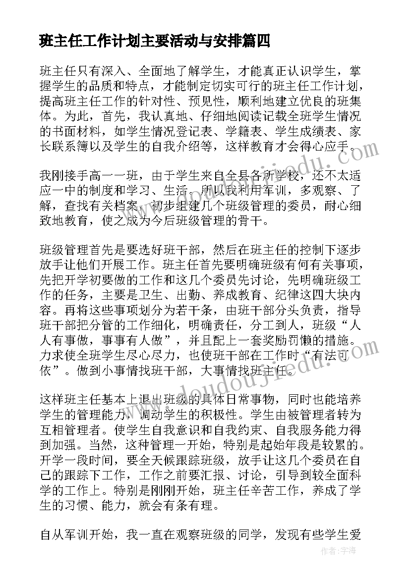 班主任工作计划主要活动与安排 班主任工作计划(大全7篇)