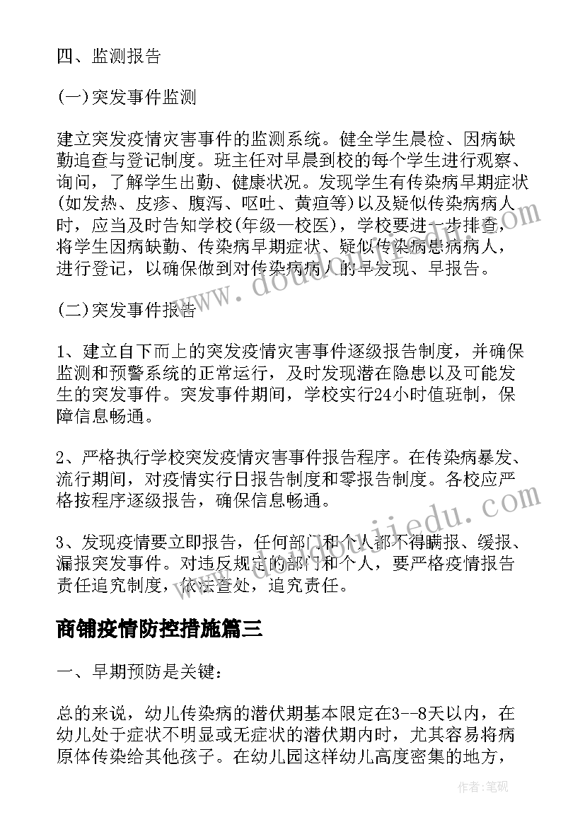 2023年商铺疫情防控措施 荐疫情防控工作计划(模板5篇)