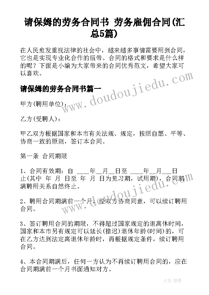 请保姆的劳务合同书 劳务雇佣合同(汇总5篇)