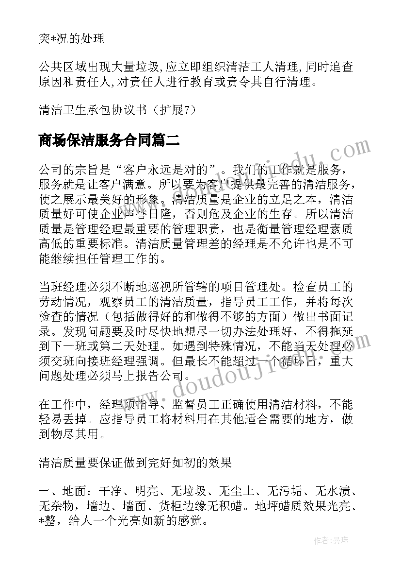 最新商场保洁服务合同(实用10篇)