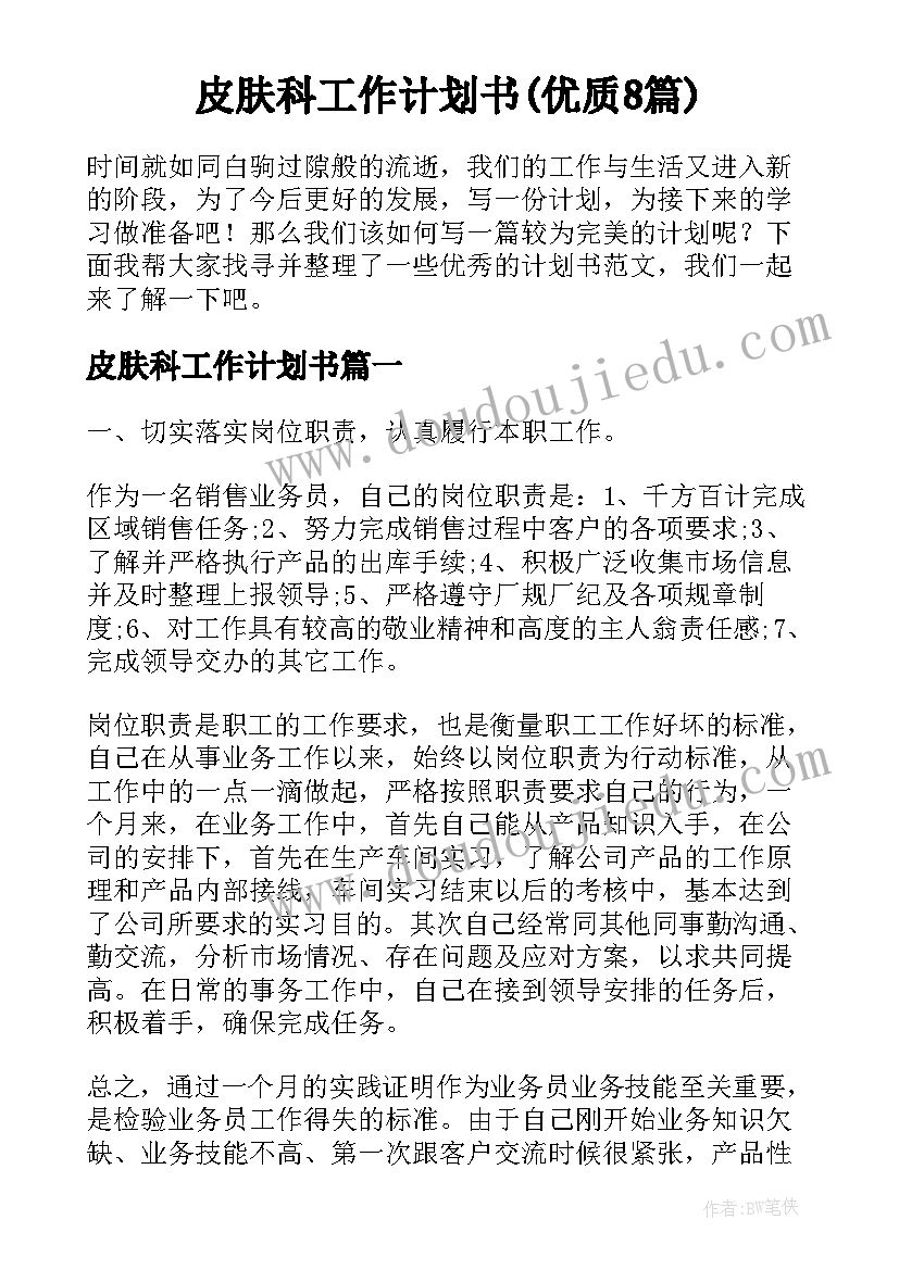 皮肤科工作计划书(优质8篇)