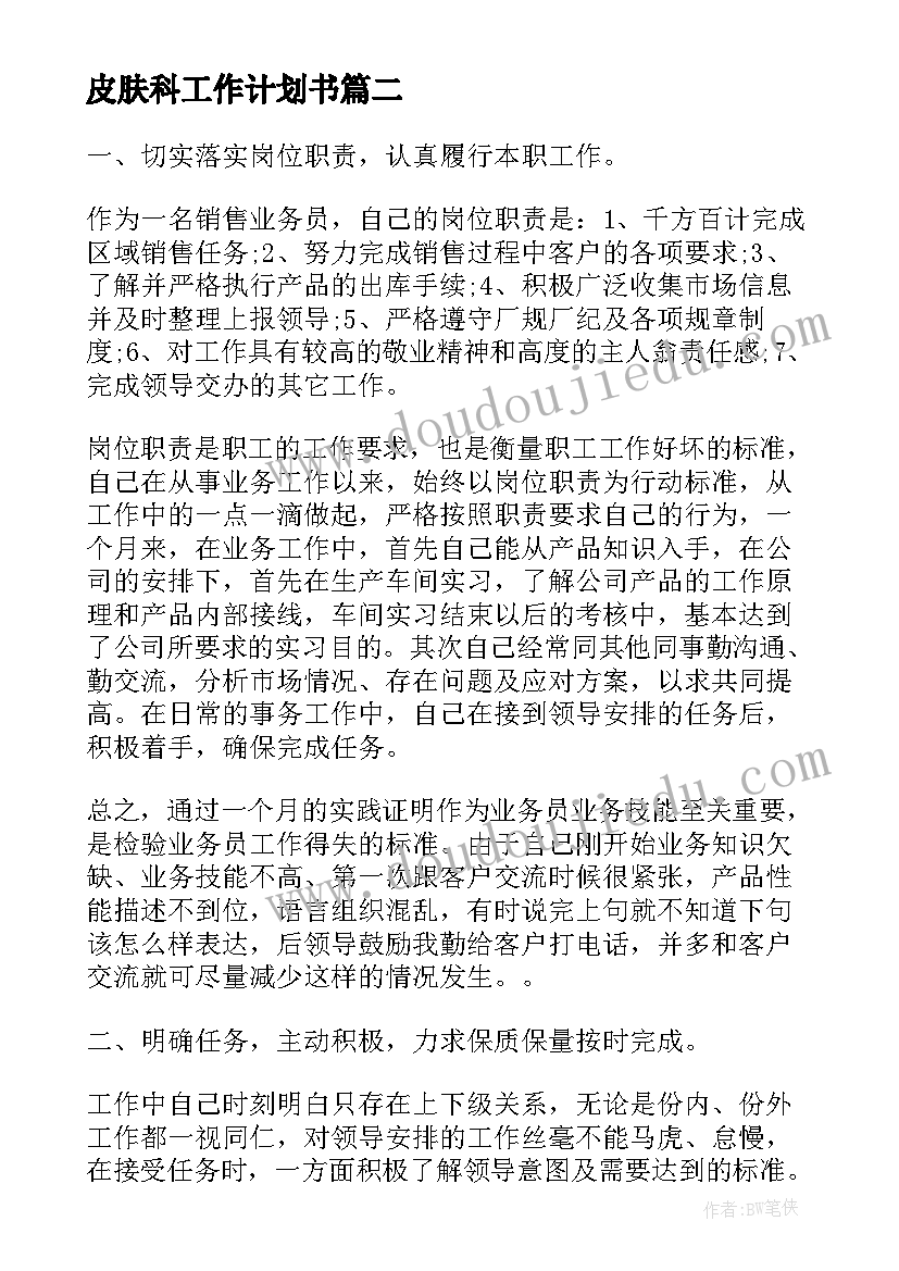 皮肤科工作计划书(优质8篇)