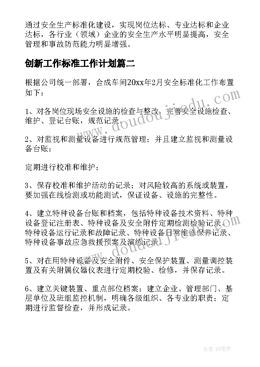 最新创新工作标准工作计划 标准化工作计划(汇总9篇)