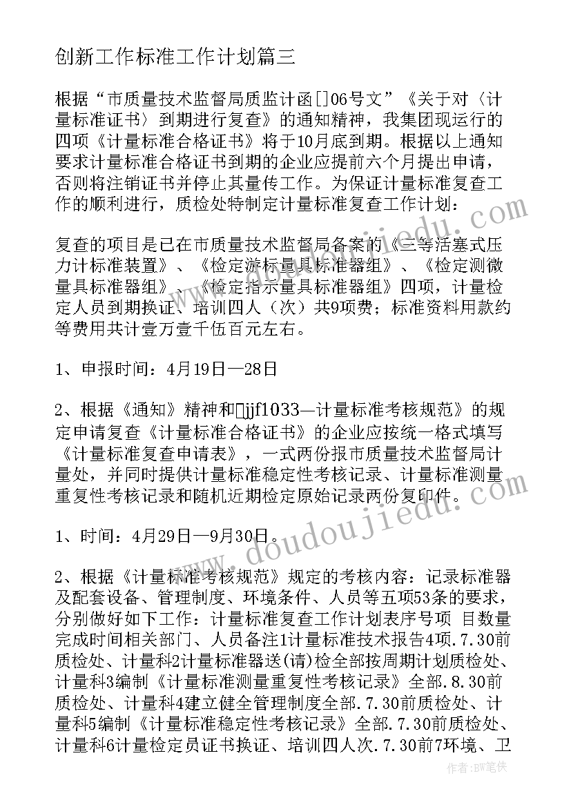 最新创新工作标准工作计划 标准化工作计划(汇总9篇)