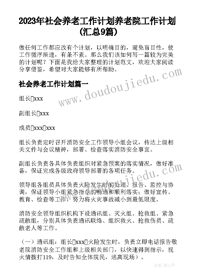 2023年社会养老工作计划 养老院工作计划(汇总9篇)