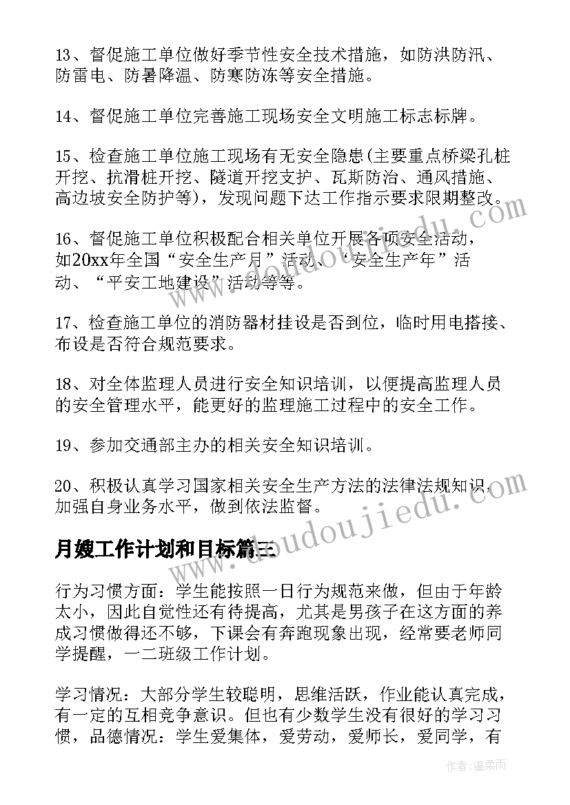 2023年月嫂工作计划和目标(精选7篇)