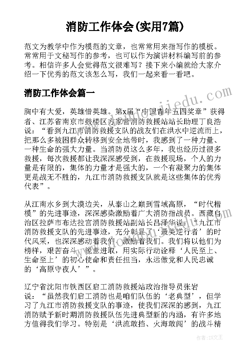 消防工作体会(实用7篇)