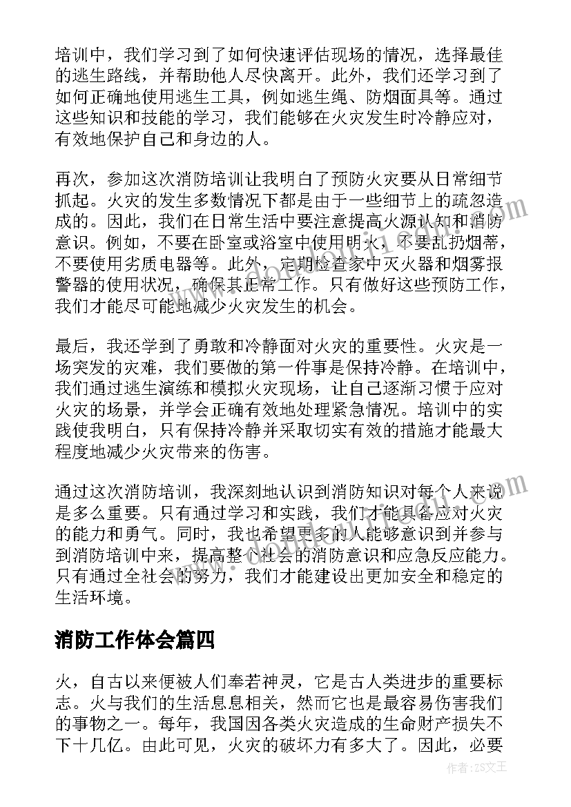 消防工作体会(实用7篇)