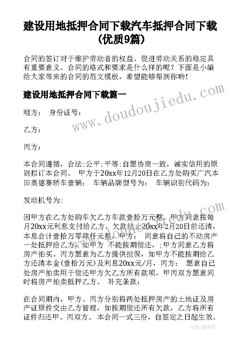 建设用地抵押合同下载 汽车抵押合同下载(优质9篇)