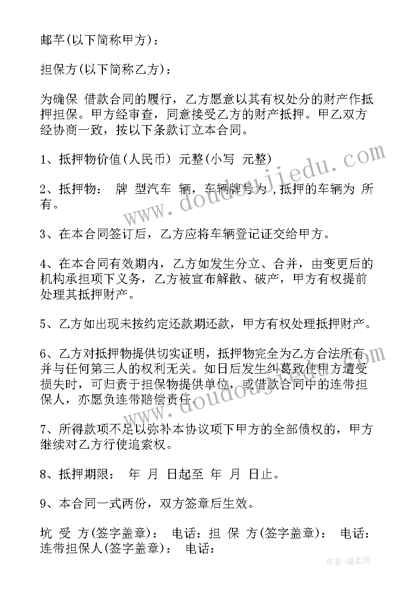 建设用地抵押合同下载 汽车抵押合同下载(优质9篇)