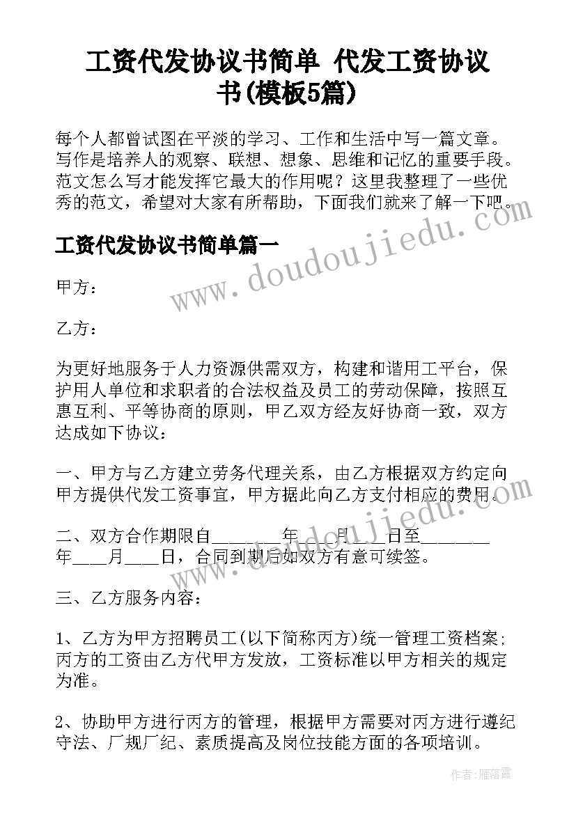 工资代发协议书简单 代发工资协议书(模板5篇)