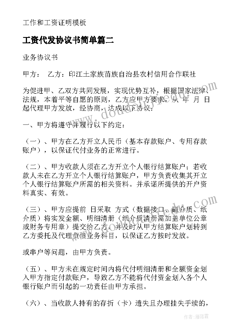 工资代发协议书简单 代发工资协议书(模板5篇)