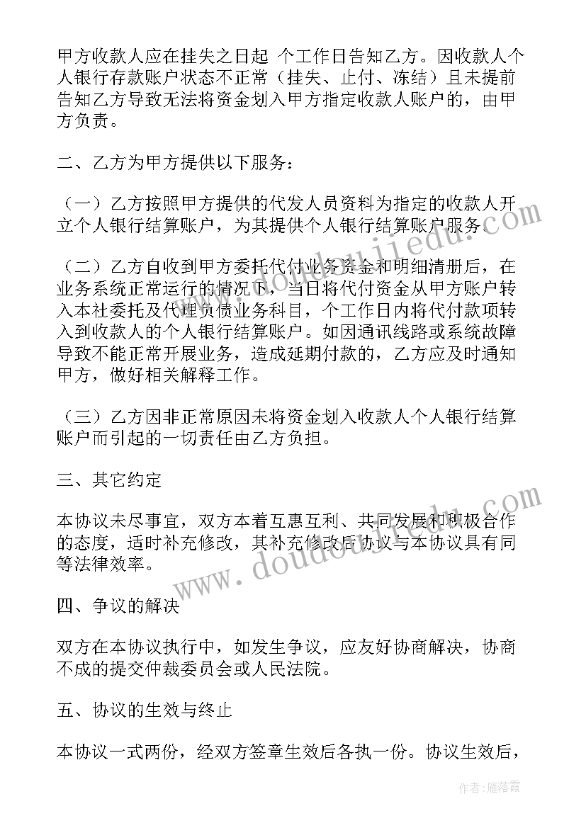 工资代发协议书简单 代发工资协议书(模板5篇)