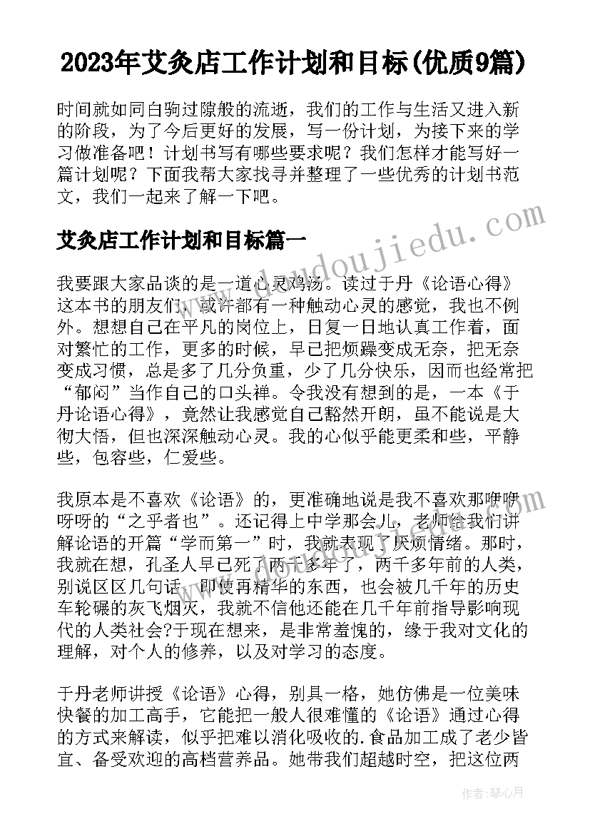 2023年艾灸店工作计划和目标(优质9篇)